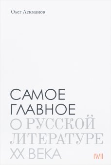 Самое главное о русской литературе ХХ века, Лекманов Олег Андершанович купить книгу в Либроруме Самое главное о русской литературе ХХ века, Лекманов Олег Андершанович купить книгу в Либроруме