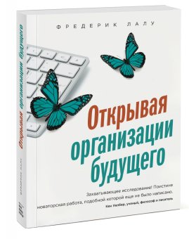 Открывая организации будущего, Лалу Фредерик купить книгу в Либроруме Открывая организации будущего, Лалу Фредерик купить книгу в Либроруме