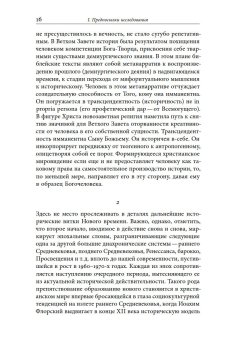 Второе начало. В искусстве и социокультурной истории, Смирнов Игорь Павлович купить книгу в Либроруме