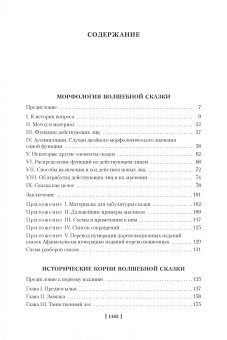 Морфология волшебной сказки. Исторические корни волшебной сказки. Русский героический эпос, Пропп Владимир Яковлевич купить книгу в Либроруме