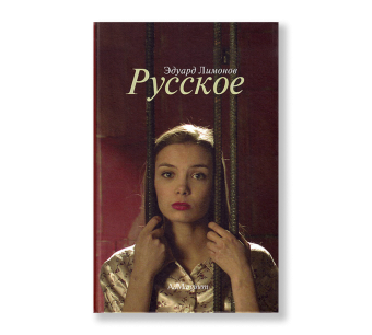 Русское, Лимонов Эдуард купить книгу в Либроруме