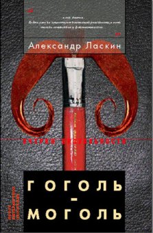 Гоголь-моголь, Ласкин Александр Семёнович купить книгу в Либроруме