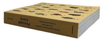 Русский театр 1824-1941. Иллюстрированная хроника российской театральной жизни, купить книгу в Либроруме