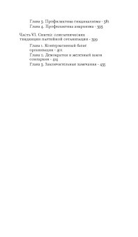 Социология политической партии в условиях современной демократии. Исследование олигархических тенденций в совместной жизнедеятельности, Михельс Роберт купить книгу в Либроруме Социология политической партии в условиях современной демократии. Исследование олигархических тенденций в совместной жизнедеятельности, Михельс Роберт купить книгу в Либроруме