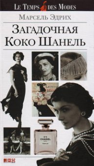 Загадочная Коко Шанель, Эдрих Марсель купить книгу в Либроруме
