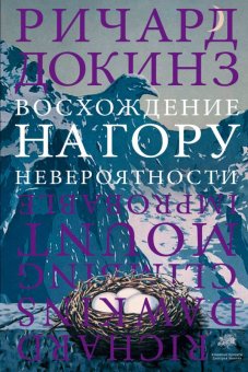 Восхождение на гору Невероятности, Докинз Ричард купить книгу в Либроруме Восхождение на гору Невероятности, Докинз Ричард купить книгу в Либроруме