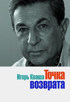 Точка возврата, Кваша Игорь Владимирович купить книгу в Либроруме