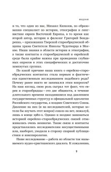 Старообрядцы и евреи. Триста лет рядом, Кизилов Михаил Борисович Бондаренко Григорий Владимирович купить книгу в Либроруме
