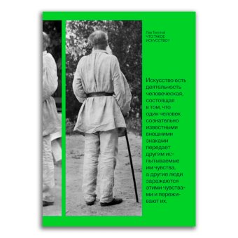 Что такое искусство?, Толстой Лев Николаевич Аронсон Олег Владимирович Эмерсон Кэрил купить книгу в Либроруме