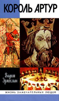 Король Артур, Эрлихман В. В. купить книгу в Либроруме Король Артур, Эрлихман В. В. купить книгу в Либроруме