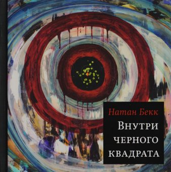 Внутри чёрного квадрата, Бекк Натан купить книгу в Либроруме