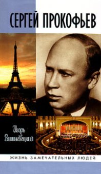 Сергей Прокофьев, Вишневецкий Игорь Георгиевич купить книгу в Либроруме