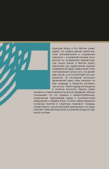 Экология права. На пути к правовой системе в гармонии с природой и обществом, Капра Фритьоф Маттеи Уго купить книгу в Либроруме