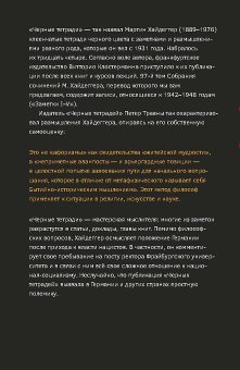 Чёрные тетради 1942-1948. Заметки I-V Книга 4, Хайдеггер Мартин купить книгу в Либроруме