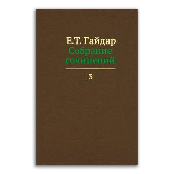 Егор Гайдар. Собрание сочинений в 15 томах. Том 3. Долгое время. Россия в мире: очерки экономической истории, Гайдар Егор Тимурович купить книгу в Либроруме
