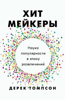 Хитмейкеры. Наука популярности в эпоху развлечений, Томпсон Дерек купить книгу в Либроруме Хитмейкеры. Наука популярности в эпоху развлечений, Томпсон Дерек купить книгу в Либроруме