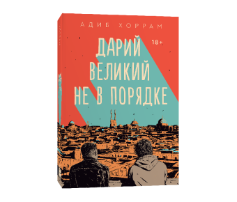 Дарий Великий не в порядке, Хоррам Адиб купить книгу в Либроруме Дарий Великий не в порядке, Хоррам Адиб купить книгу в Либроруме