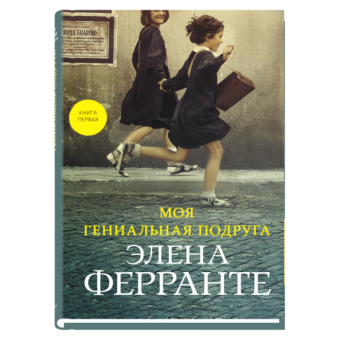Моя гениальная подруга, Ферранте Элена купить книгу в Либроруме