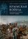 Крымская война. Британский лев против русского медведя, купить книгу в Либроруме