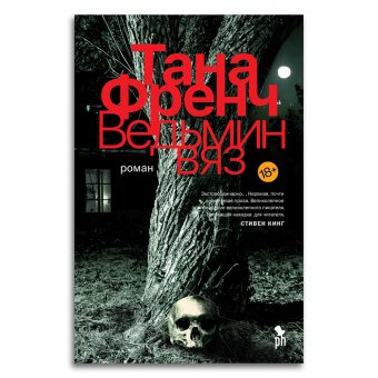Ведьмин вяз, Френч Тана купить книгу в Либроруме