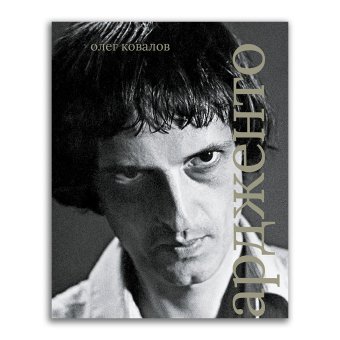 Дарио Ардженто, Ковалов Олег Альбертович купить книгу в Либроруме