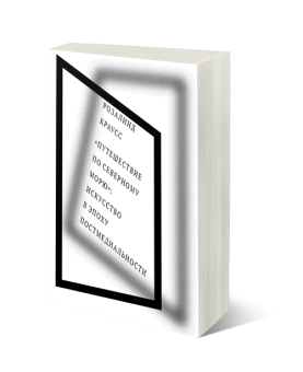 Путешествие по Северному морю. Искусство в эпоху постмедиальности, Краусс Розалинд купить книгу в Либроруме