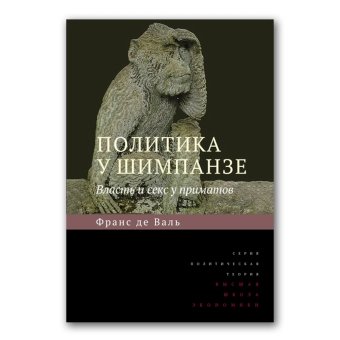 Политика у шимпанзе. Власть и секс у приматов, Валь де Франс купить книгу в Либроруме
