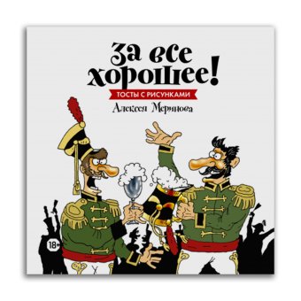 За все хорошее! Тосты с рисунками Алексея Меринова, Меринов Алексей купить книгу в Либроруме За все хорошее! Тосты с рисунками Алексея Меринова, Меринов Алексей купить книгу в Либроруме