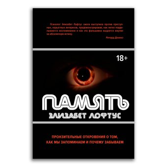 Память. Пронзительные откровения о том, как мы запоминаем и почему забываем, Лофтус Элизабет купить книгу в Либроруме