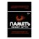 Память. Пронзительные откровения о том, как мы запоминаем и почему забываем, Лофтус Элизабет купить книгу в Либроруме