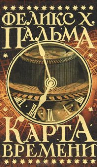 Карта времени, Пальма Феликс Х. купить книгу в Либроруме