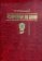 Возвращение Лю Шаоци, Галенович Юрий купить книгу в Либроруме