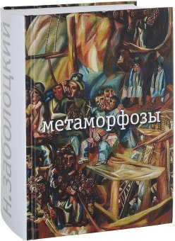 Метаморфозы, Заболоцкий Николай Алексеевич купить книгу в Либроруме