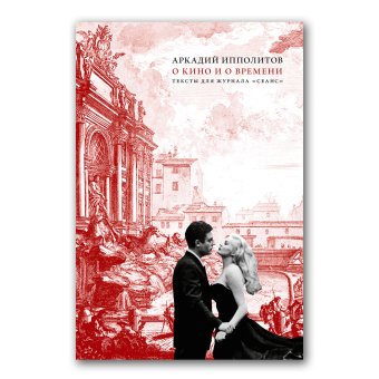 О кино и о времени, Ипполитов Аркадий Викторович купить книгу в Либроруме