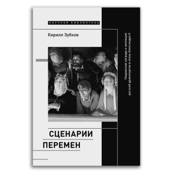 Сценарии перемен. Уваровская награда и эволюция русской драматургии в эпоху Александра II, Зубков Кирилл Юрьевич купить книгу в Либроруме Сценарии перемен. Уваровская награда и эволюция русской драматургии в эпоху Александра II, Зубков Кирилл Юрьевич купить книгу в Либроруме
