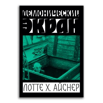 Демонический экран. Обложка Носферату, Айснер Лотте Хенриетта купить книгу в Либроруме