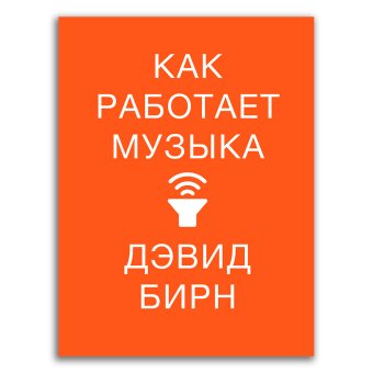 Как работает музыка, Бирн Дэвид купить книгу в Либроруме Как работает музыка, Бирн Дэвид купить книгу в Либроруме