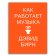 Как работает музыка, Бирн Дэвид купить книгу в Либроруме Как работает музыка, Бирн Дэвид купить книгу в Либроруме