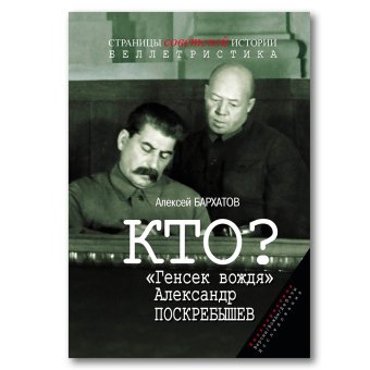 Кто? Генсек вождя Александр Поскребышев, Бархатов Алексей Александрович купить книгу в Либроруме Кто? Генсек вождя Александр Поскребышев, Бархатов Алексей Александрович купить книгу в Либроруме