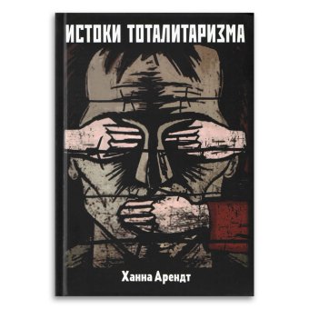Истоки тоталитаризма, Арендт Ханна купить книгу в Либроруме