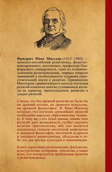 Введение в науку о религии. Четыре лекции, прочитанные в Королевском институте в феврале-марте 1870, Мюллер Фридрих Макс купить книгу в Либроруме Введение в науку о религии. Четыре лекции, прочитанные в Королевском институте в феврале-марте 1870, Мюллер Фридрих Макс купить книгу в Либроруме