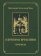 О вечном и временном, купить книгу в Либроруме О вечном и временном, купить книгу в Либроруме
