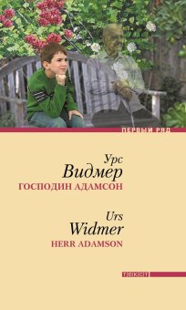 Господин Адамсон, Видмер Урс купить книгу в Либроруме
