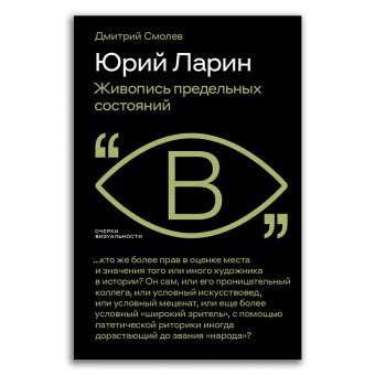 Юрий Ларин. Живопись предельных состояний, Смолев Дмитрий Алексеевич купить книгу в Либроруме