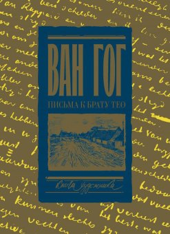 Письма к брату Тео, Ван Гог Винсент купить книгу в Либроруме Письма к брату Тео, Ван Гог Винсент купить книгу в Либроруме