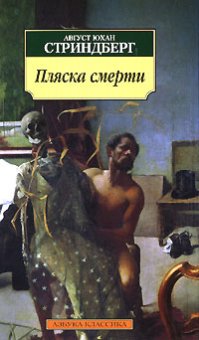 Пляска смерти, Стриндберг Август купить книгу в Либроруме