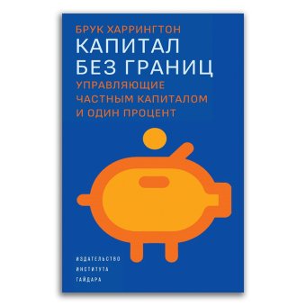 Капитал без границ. Управляющие частным капиталом и один процент, Харрингтон Брук купить книгу в Либроруме