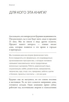 Дом для Альфы. Жилое пространство в 2050 году. Каким его увидят ваши дети и внуки?, Малайкин Сергей Николаевич Пантя Юлиу Мирчевич купить книгу в Либроруме