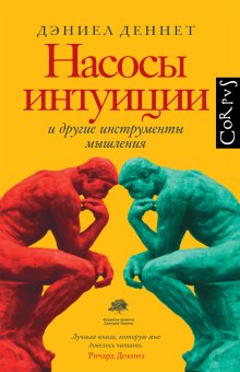 Насосы интуиции и другие инструменты мышления, Деннетт Дэниэел К. купить книгу в Либроруме