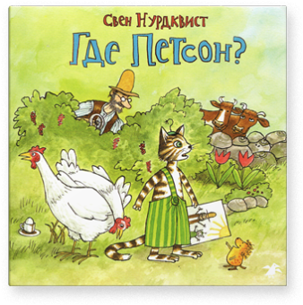 Где Петсон?, Нурдквист Свен купить книгу в Либроруме Где Петсон?, Нурдквист Свен купить книгу в Либроруме